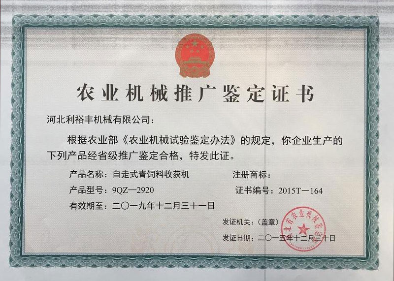 農(nóng)業(yè)機械推廣鑒定證書